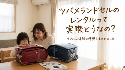 ツバメランドセルのレンタルって実際どうなの?