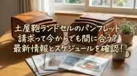 土屋鞄ランドセルのパンフレット請求って今からでも間に合う？