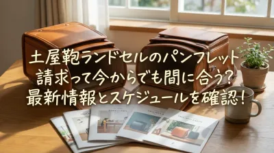 土屋鞄ランドセルのパンフレット請求って今からでも間に合う？