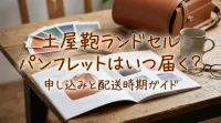 土屋鞄ランドセルパンフレットはいつ届く?