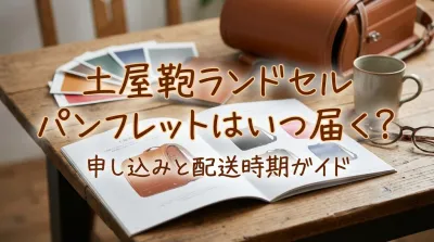 土屋鞄ランドセルパンフレットはいつ届く?
