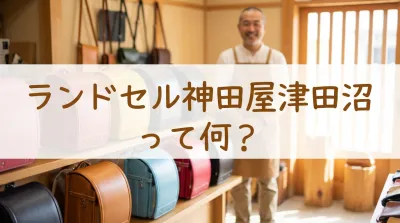 ランドセル神田屋津田沼って何？
