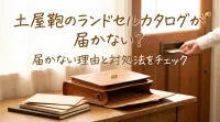 土屋鞄のランドセルカタログが届かない？