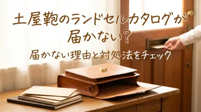 土屋鞄のランドセルカタログが届かない？