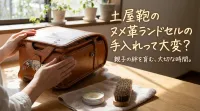 土屋鞄のヌメ革ランドセルの手入れって大変？