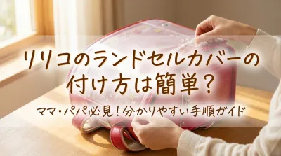 リリコのランドセルカバーの付け方は簡単？