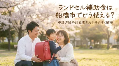 ランドセル補助金は船橋市でどう使える？