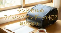 ランドセルのライジングサンダーって何？