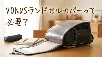 VONDSランドセルカバーって必要？