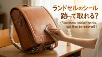 ランドセルのシール跡って取れる?