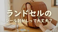 ランドセルのシール剥がしって大丈夫？