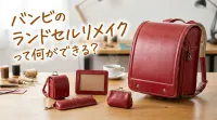バンビのランドセルリメイクって何ができる？