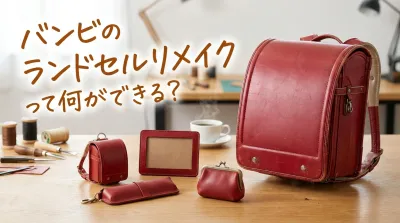 バンビのランドセルリメイクって何ができる？