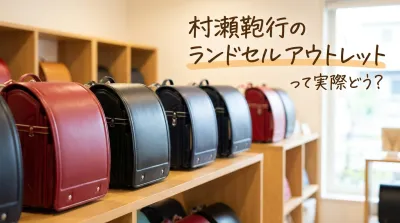 村瀬鞄行のランドセルアウトレットって実際どう？