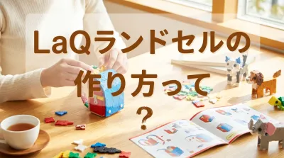 LaQランドセルの作り方って？