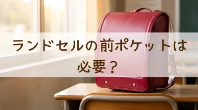 ランドセルの前ポケットは必要？