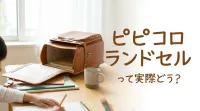 ピピコロランドセルって実際どう？