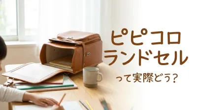 ピピコロランドセルって実際どう？