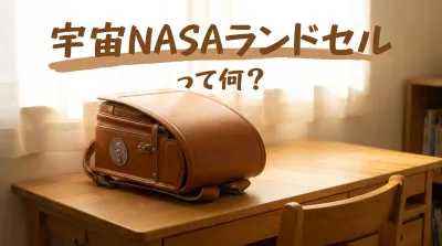 宇宙NASAランドセルって何？