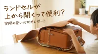 ランドセルが上から開くって便利？