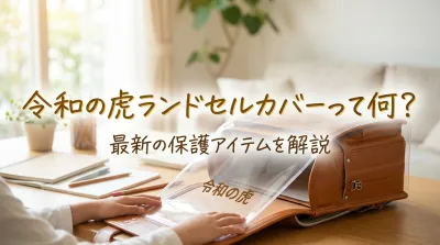 令和の虎ランドセルカバーって何？