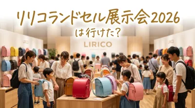 リリコランドセル展示会2026は行けた？