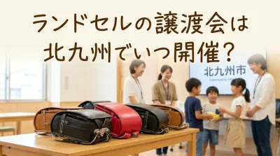 ランドセルの譲渡会は北九州でいつ開催？