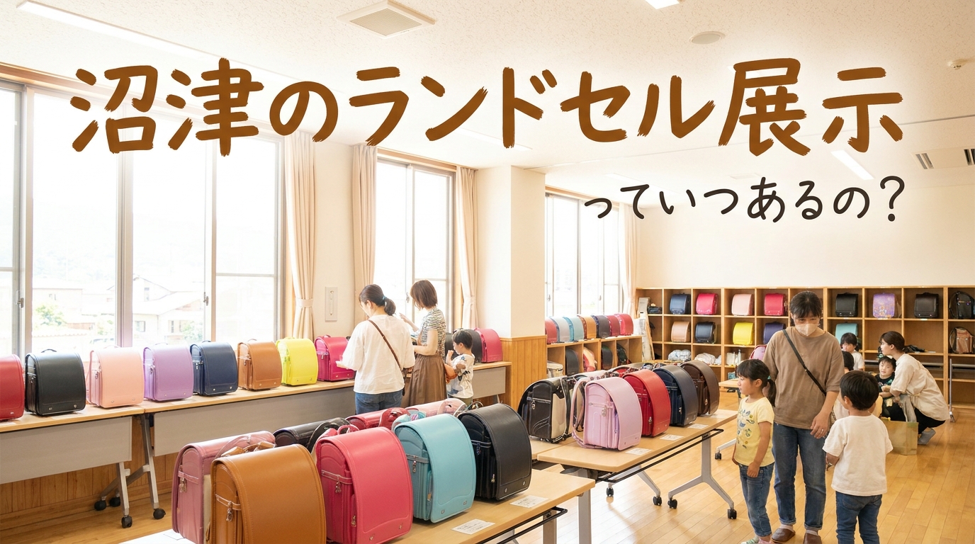 沼津のランドセル展示っていつあるの?