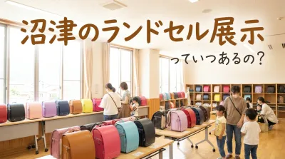沼津のランドセル展示っていつあるの?