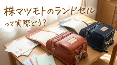株マツモトのランドセルって実際どう？