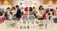 ランドセル展示会福岡2025岩田屋って？
