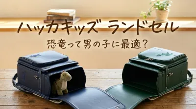 ハッカキッズランドセル恐竜って男の子に最適？
