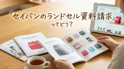 セイバンのランドセル資料請求ってどう？