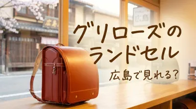 グリローズのランドセルは広島で見れる？