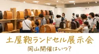 土屋鞄ランドセル展示会は岡山でいつ開催される？