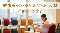 池田屋ランドセルみなとみらいは予約が必要？
