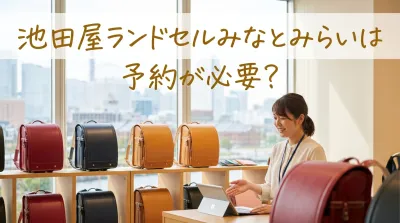 池田屋ランドセルみなとみらいは予約が必要？