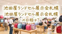 池田屋ランドセル展示会札幌の日程は？