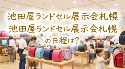 池田屋ランドセル展示会札幌の日程は？