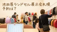 池田屋ランドセル展示会札幌の予約は？
