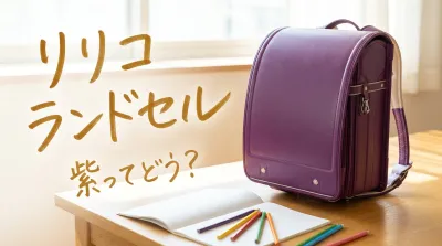 リリコ ランドセル 紫ってどう？