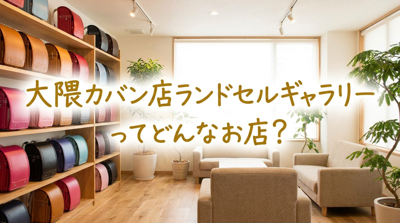 大隈カバン店ランドセルギャラリーってどんなお店？
