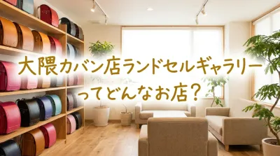 大隈カバン店ランドセルギャラリーってどんなお店？