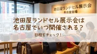 池田屋ランドセル展示会は名古屋でいつ開催される？