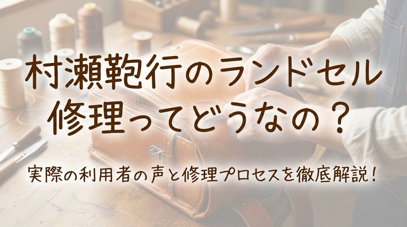 村瀬鞄行のランドセル修理ってどうなの？