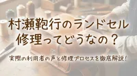 村瀬鞄行のランドセル修理ってどうなの？