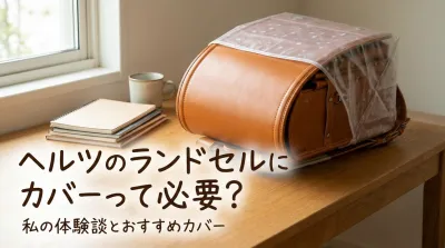 ヘルツのランドセルにカバーって必要？
