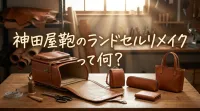 神田屋鞄のランドセルリメイクって何？