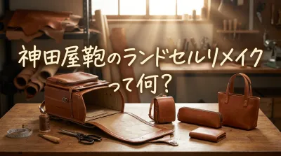 神田屋鞄のランドセルリメイクって何？