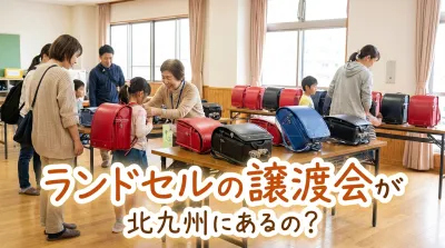 ランドセルの譲渡会が北九州にあるの？